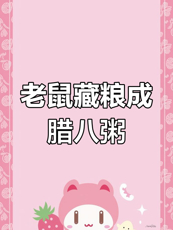 朱元璋的童年困境与腊八粥的故事