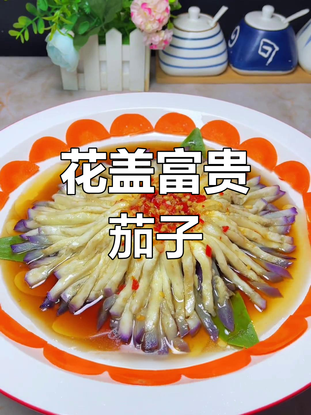 花开富贵茄子,年夜饭必备高颜值菜