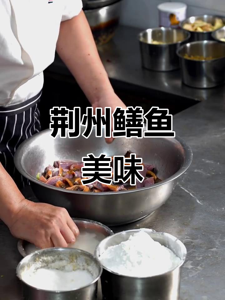 荆州特色鳝鱼,外脆内嫩,口感独特