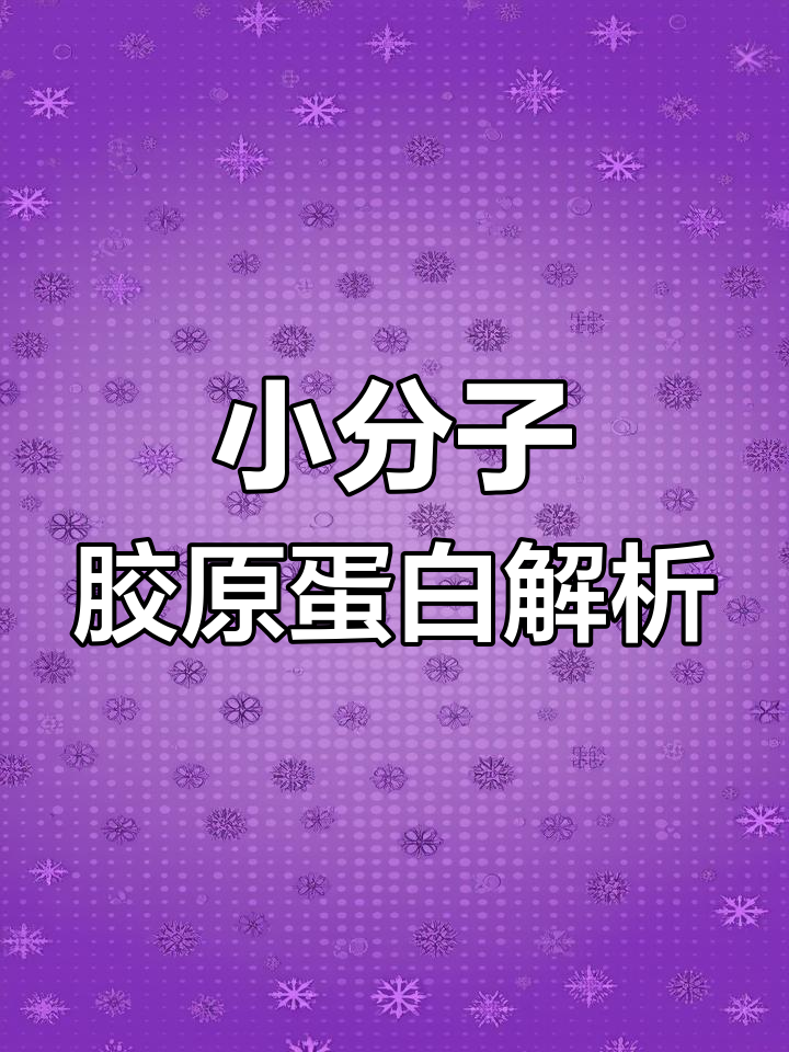 海洋鱼低聚肽:小分子胶原蛋白,安全无污染