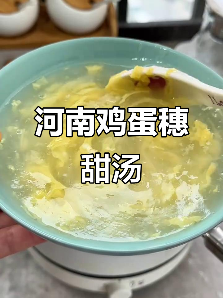 河南独有鸡蛋穗甜汤,秋日必备治愈系美食