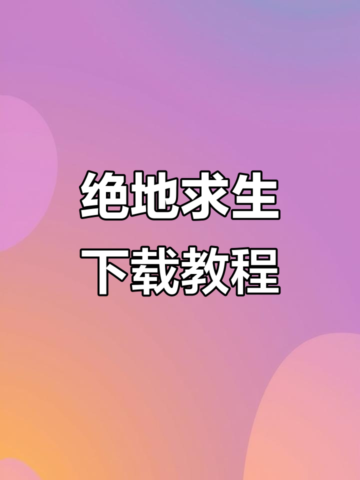 《绝地求生》国际服下载指南,轻松畅玩!