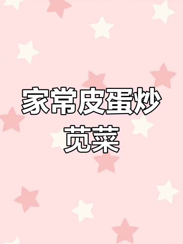 皮蛋炒苋菜,家常美味新吃法!