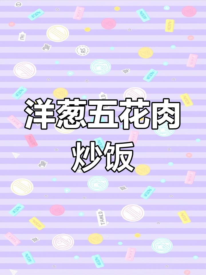 五花肉炒洋葱,青红椒调味,营养又美味