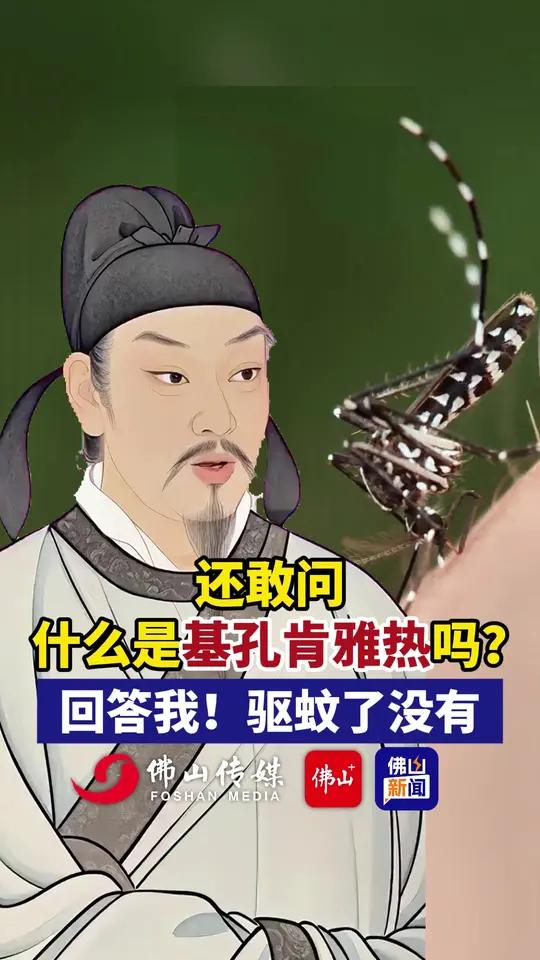 还有人说不知道什么是基孔肯雅热?还在这说什么肯德基!回答我!马上翻盆倒罐去!清积水、灭蚊虫