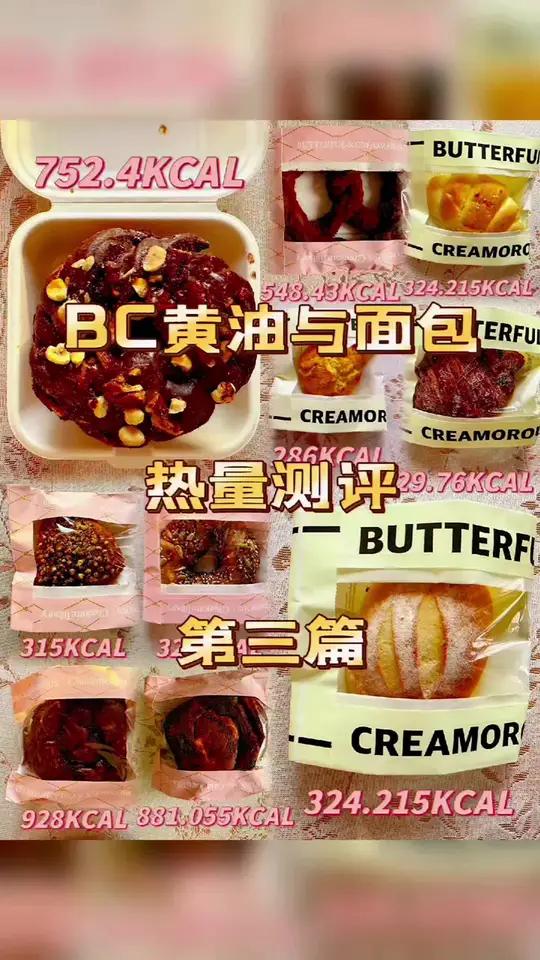 BC黄油与面包热量测评第三篇 bc黄油与面包bc黄油面包热量测评第三篇～