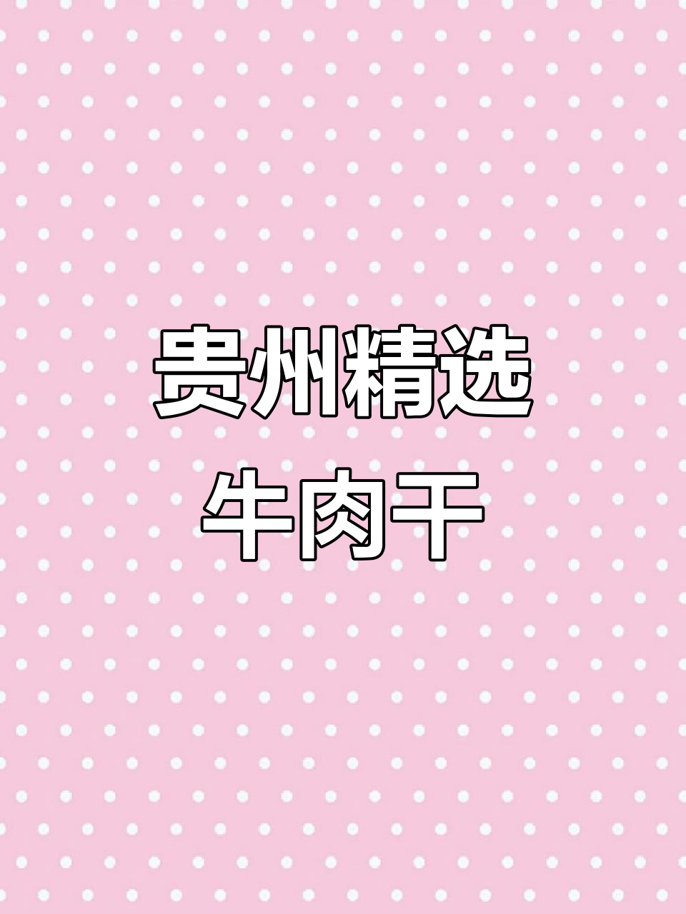 贵州特产牛肉干,口感鲜美、蛋白质丰富,送礼自用两相宜