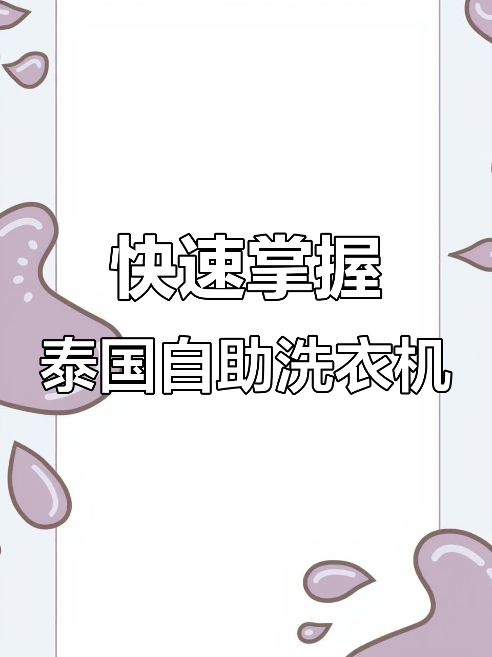 泰国自助洗衣全攻略,40秒学会操作技巧