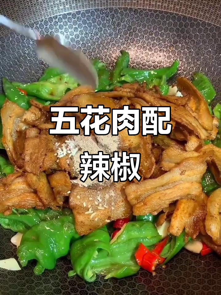 香辣小炒肉，五花肉与螺丝椒的完美搭配