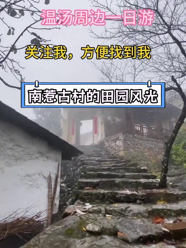 温汤周边必游景点,南惹古村探秘