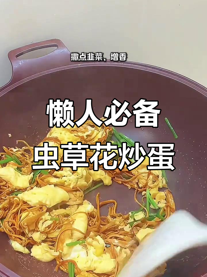 虫草花炒蛋，简单又营养的夏日开胃菜