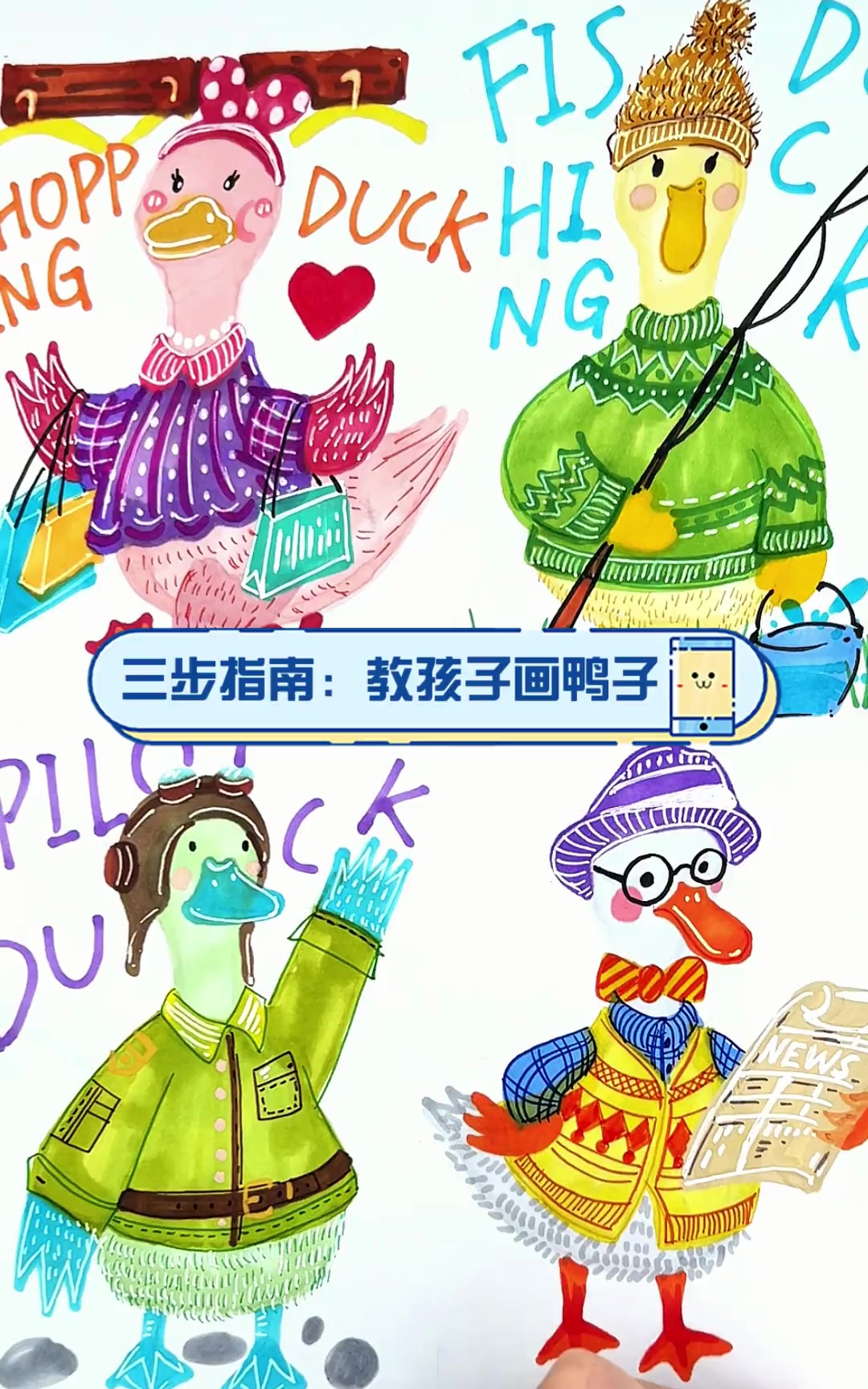 三步指南:教孩子画鸭子