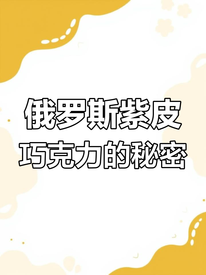 俄罗斯紫皮巧克力糖,甜而不腻的完美口感,节日礼物首选