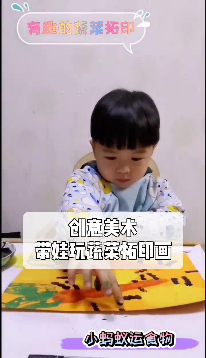 创意美术,带娃玩蔬菜拓印画