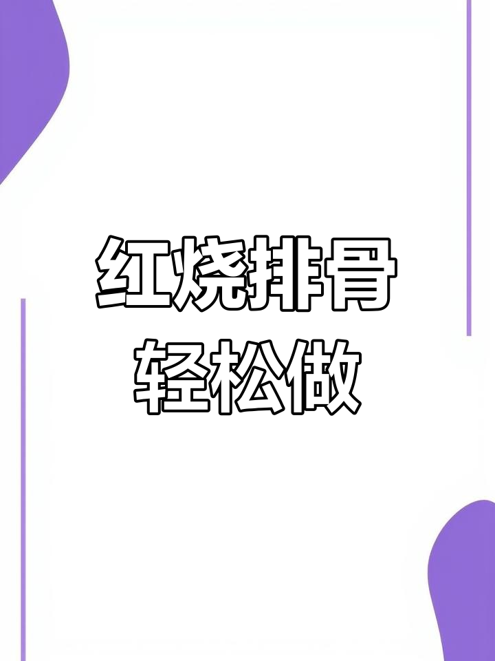 懒人版红烧排骨,汤汁拌饭吃不停