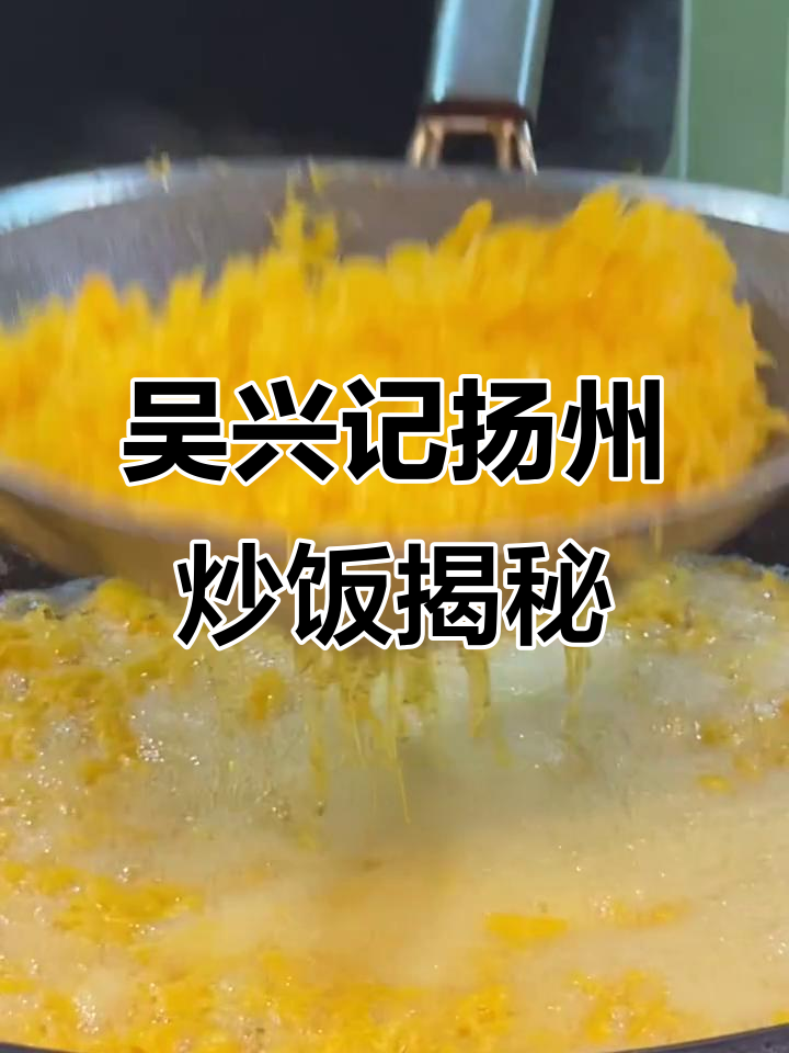 扬州炒饭的独特秘诀,吴兴记传承美味