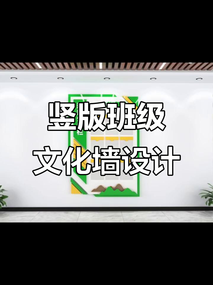 竖版班级文化墙设计全攻略,打造独特班务栏风格