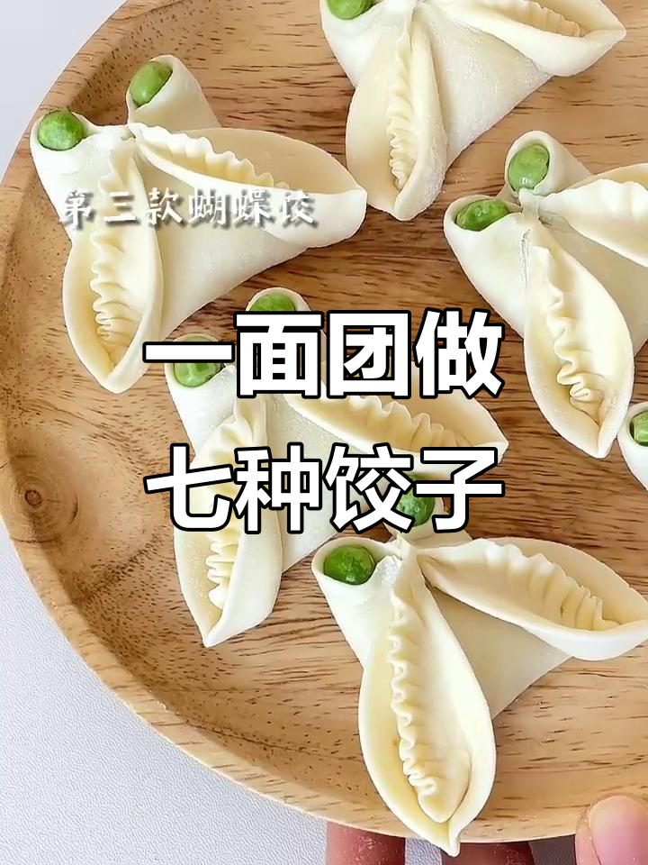 7种饺子包法,年夜饭必备技巧