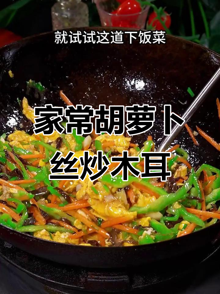 胡萝卜木耳炒鸡蛋,家常下饭新做法