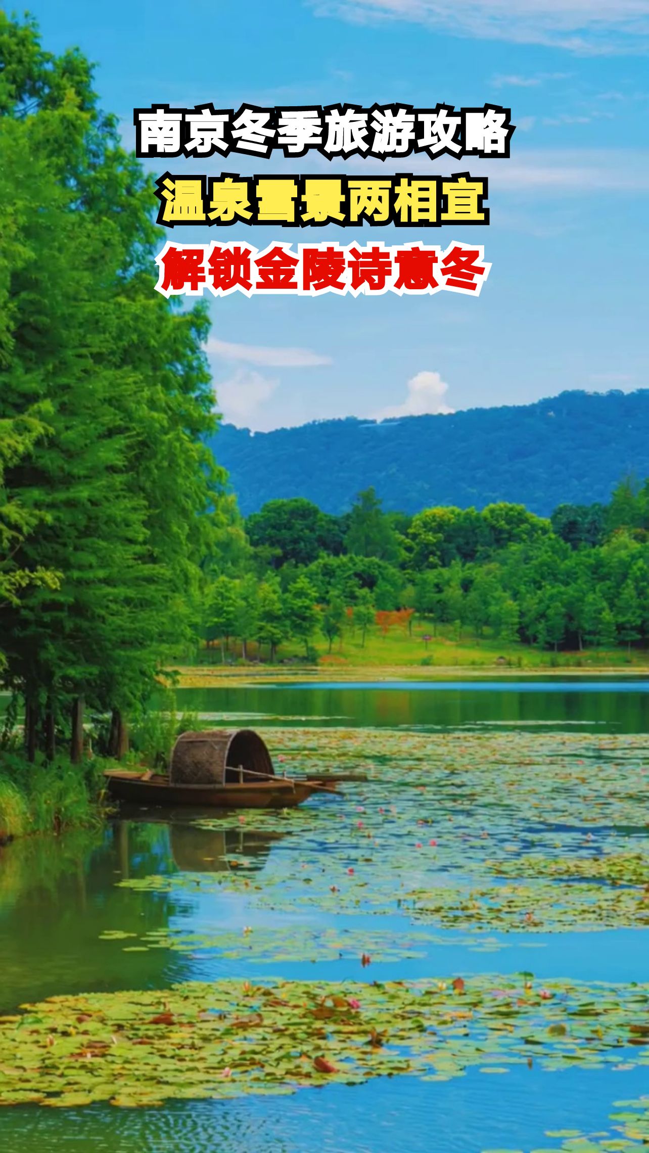 南京冬季必打卡!温泉暖汤配六朝雪韵,这份攻略让你玩转金陵
