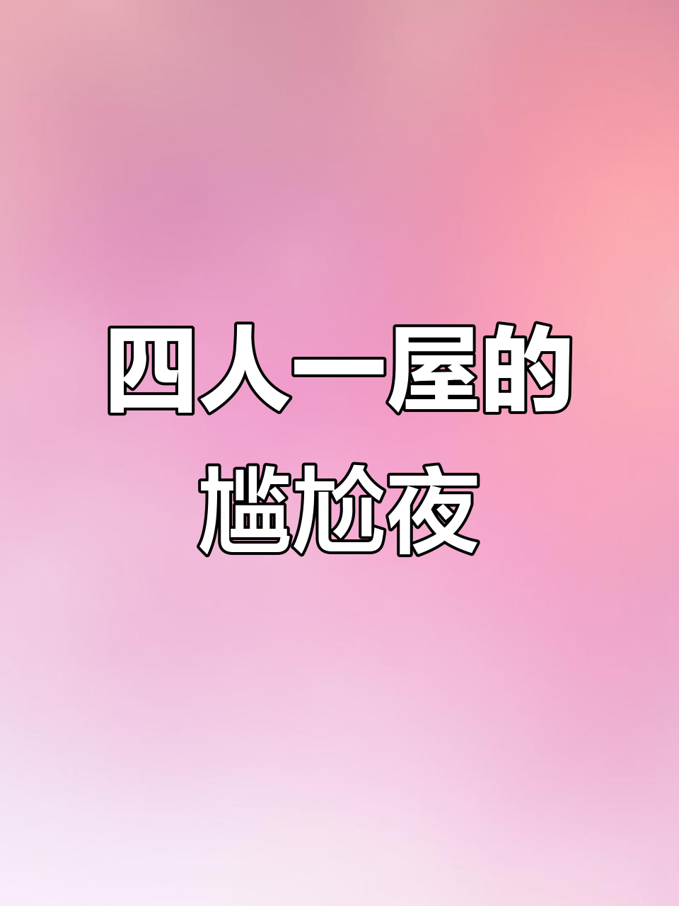 隔离四人间的尴尬夜晚,王慧和汤姆的秘密眼神