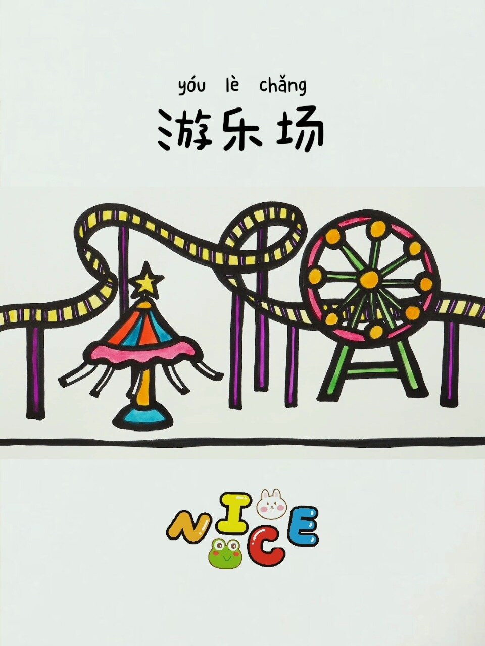 儿童简笔画157:游乐场