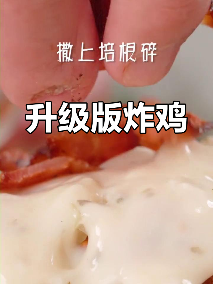 进阶版奶油薯条炸鸡,比普通炸鸡更美味!