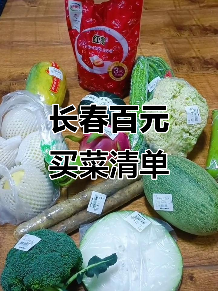 长春超市100元能买啥？蔬菜价格大揭秘