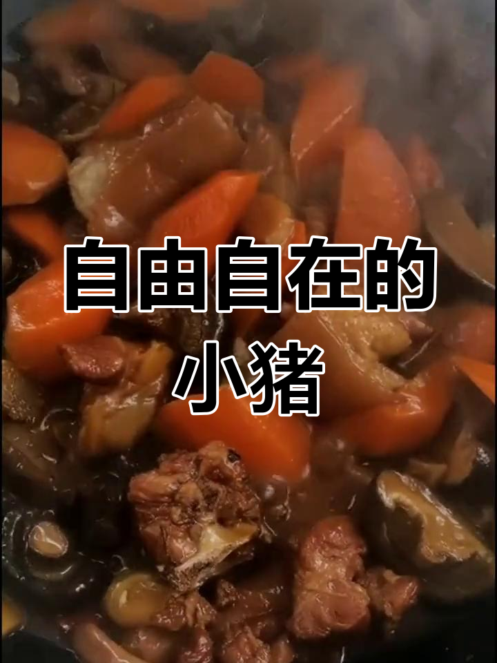 排骨猪尾炖香菇胡萝卜,香气扑鼻
