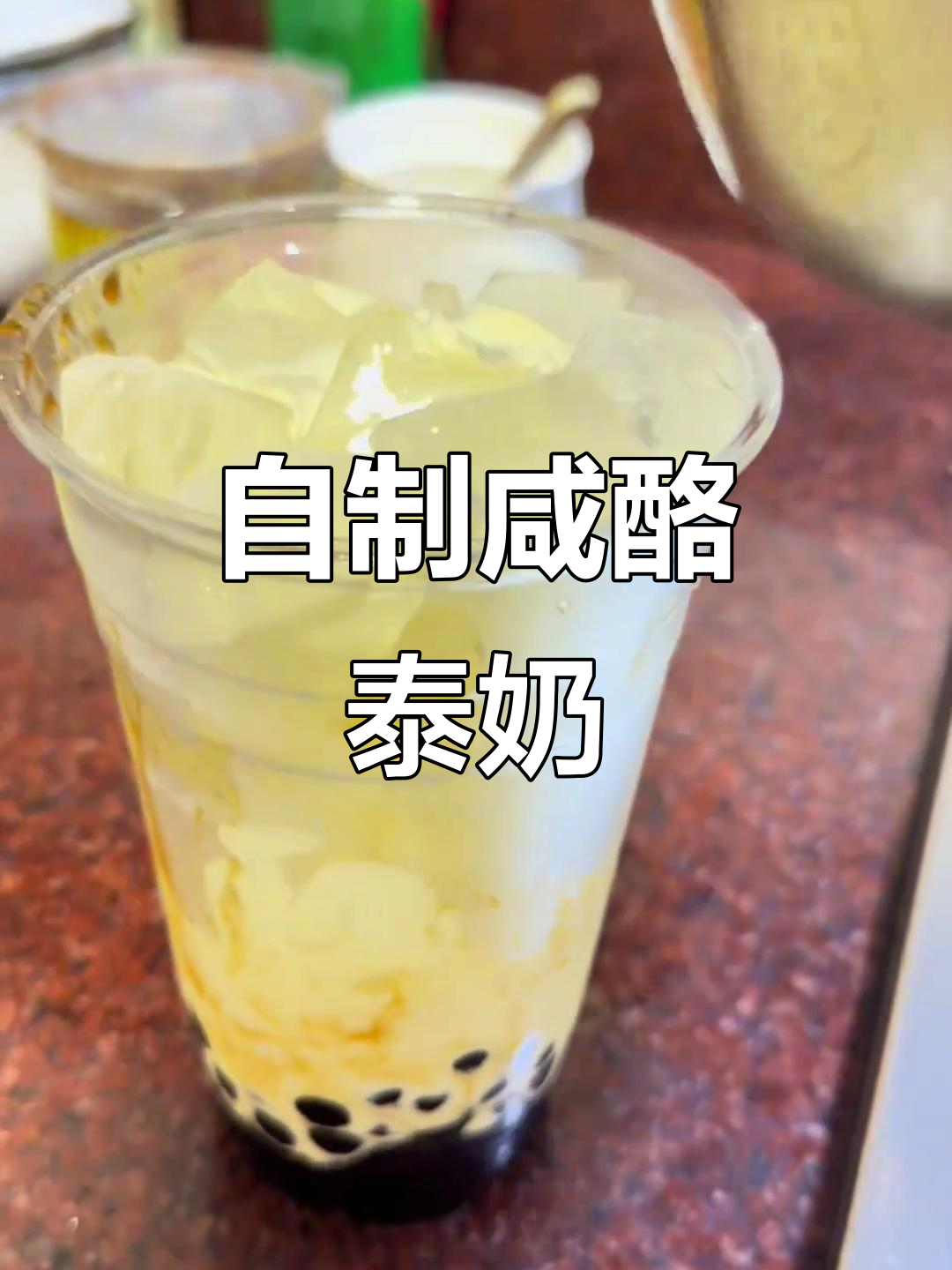 轻松做咸酪泰式奶茶,珍珠与绿茶完美碰撞