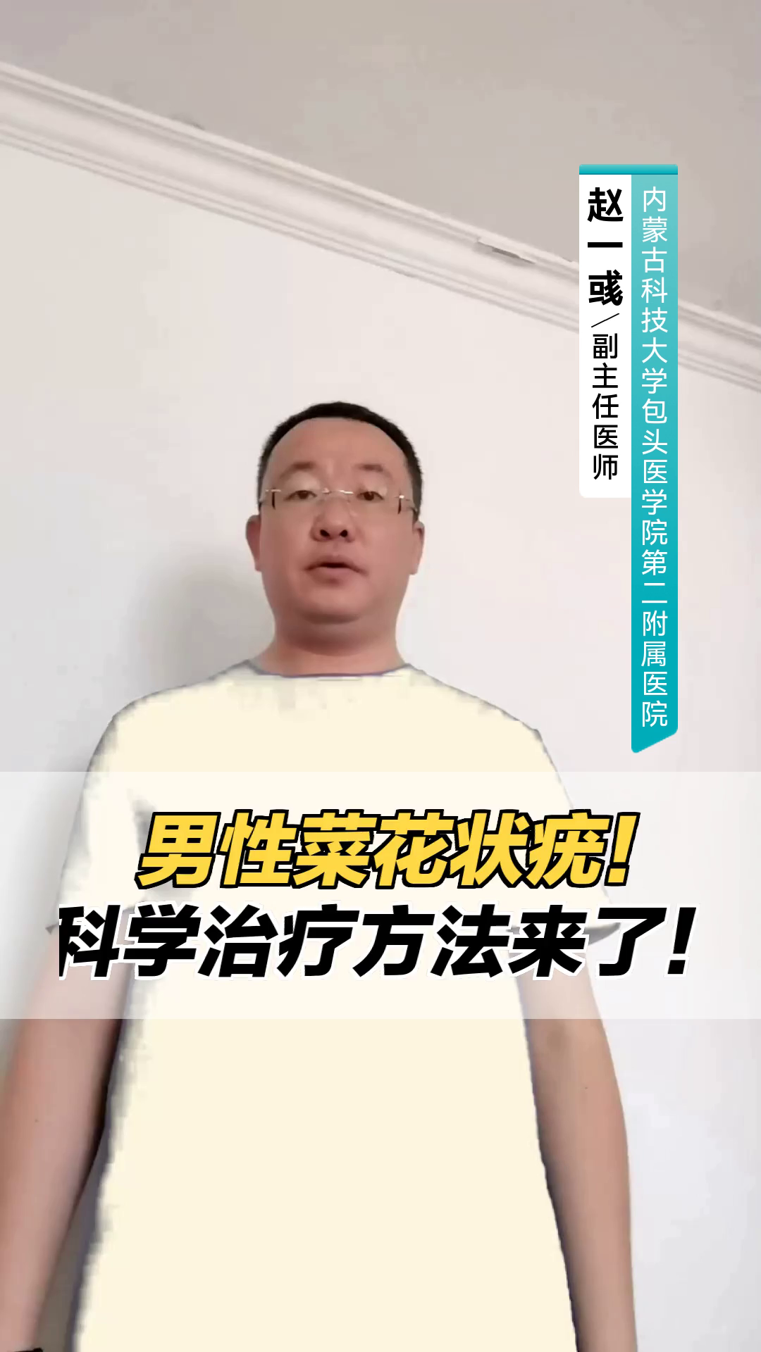 男性菜花状疣，科学治疗方法来了！