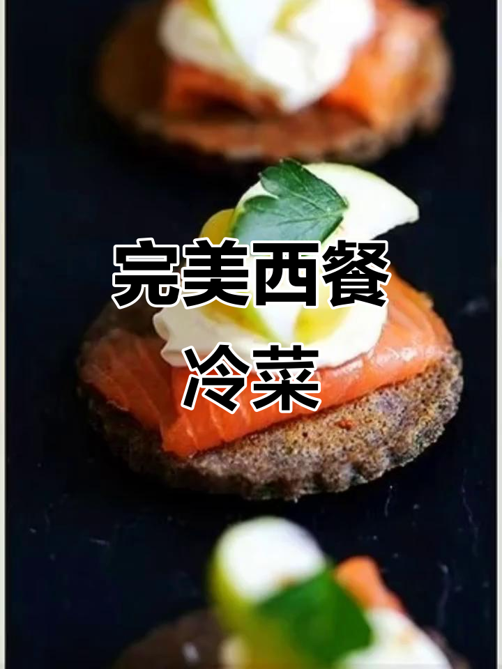 西餐冷菜小吃,轻松点缀社交场合