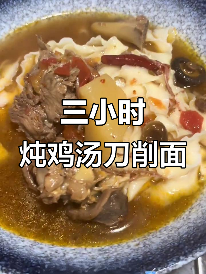 鸡汤刀削面，三小时熬汤底，配辣椒粉和咸菜，太满足了！
