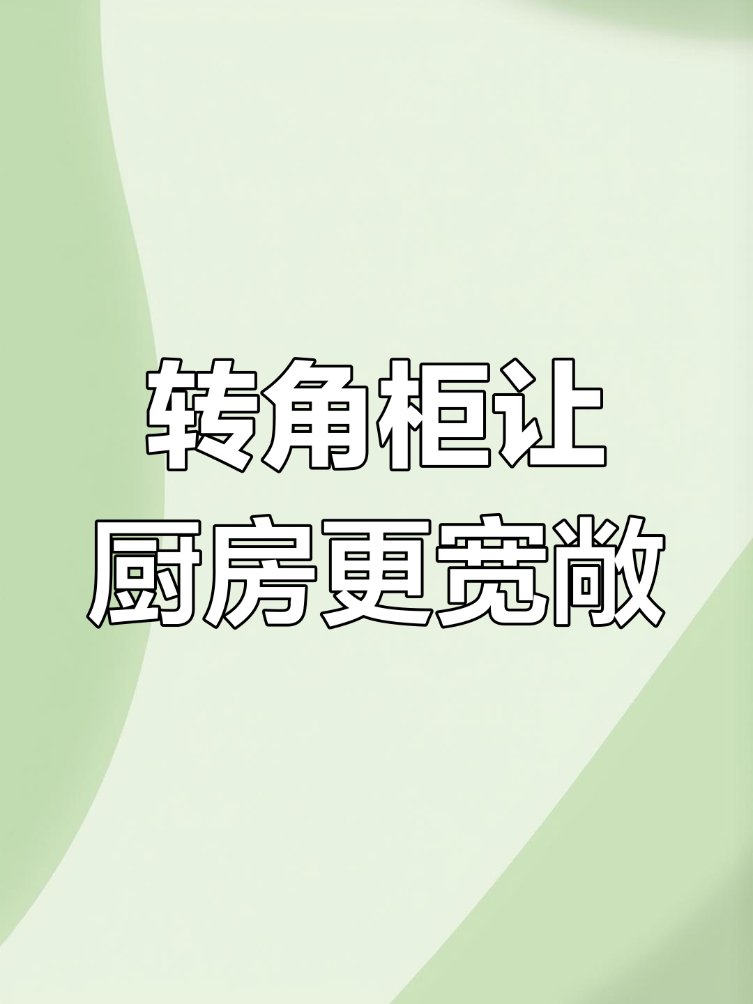 厨房转角设计巧妙,空间利用最大化