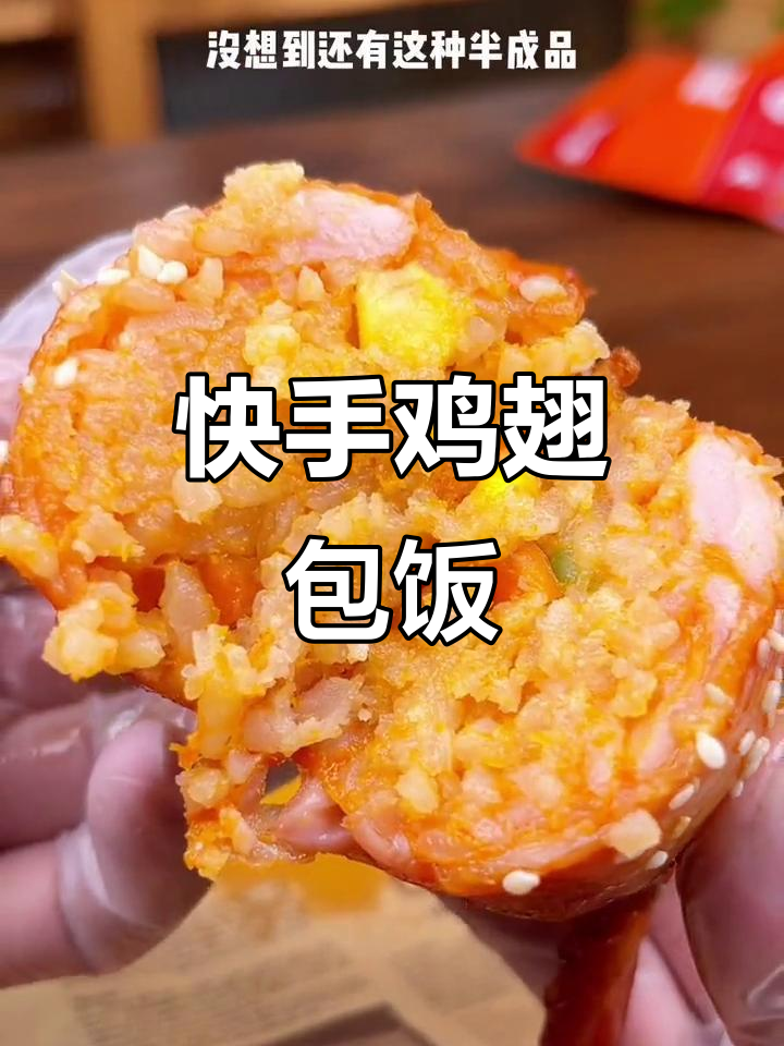 空气炸锅版鸡翅包饭,外脆内嫩,十分钟搞定美味早餐