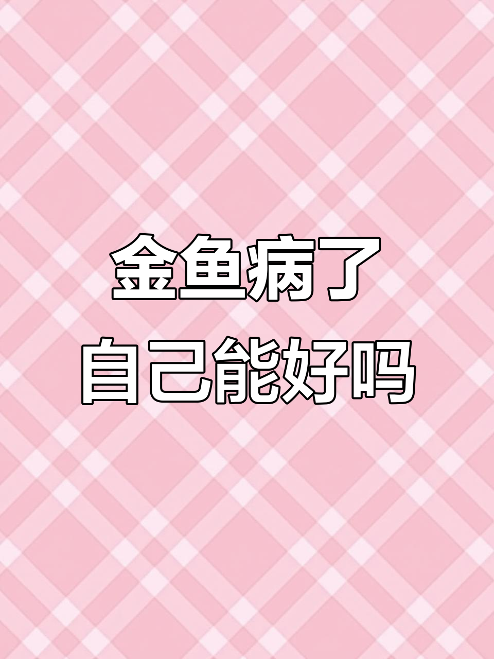 金鱼生病了,只能靠自己恢复健康