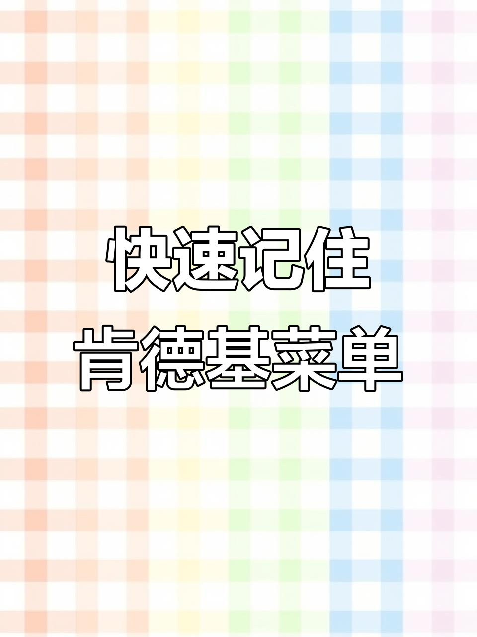 快速记住肯德基菜单