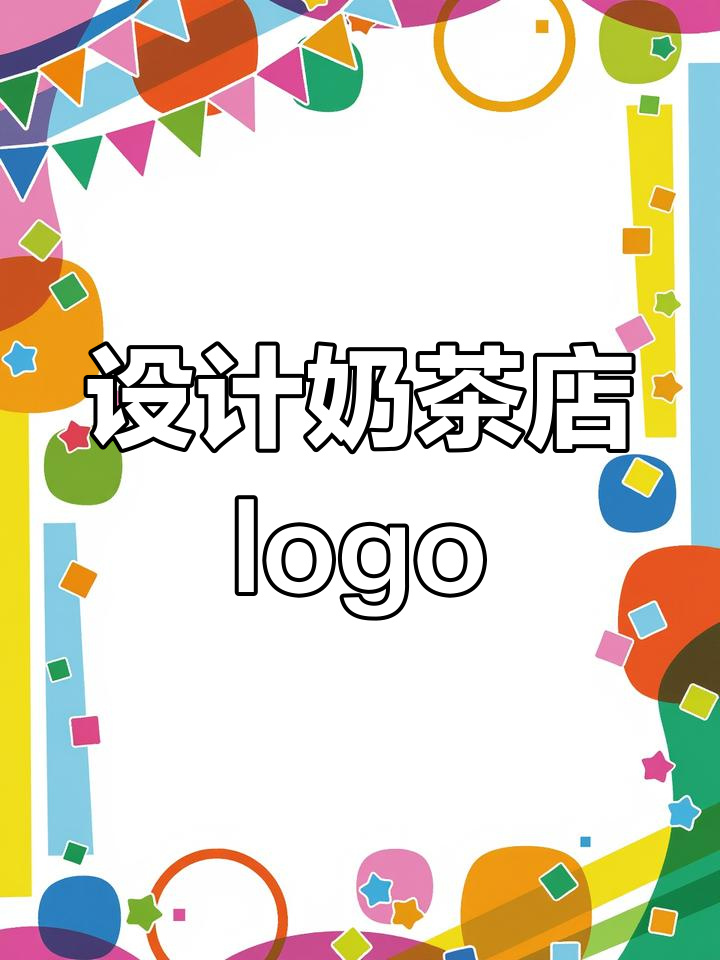奶茶店logo设计大揭秘，追跑元素如何融入？