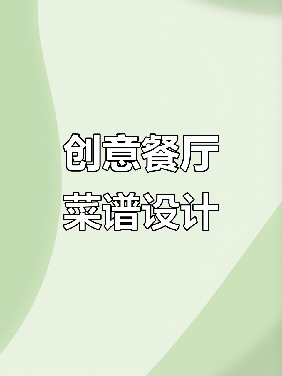 餐厅菜单设计大揭秘,打造餐饮品牌新风潮