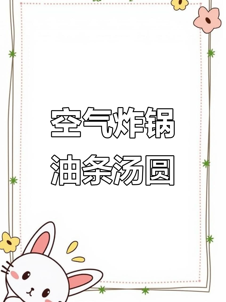 油条包汤圆,空气炸锅轻松搞定!