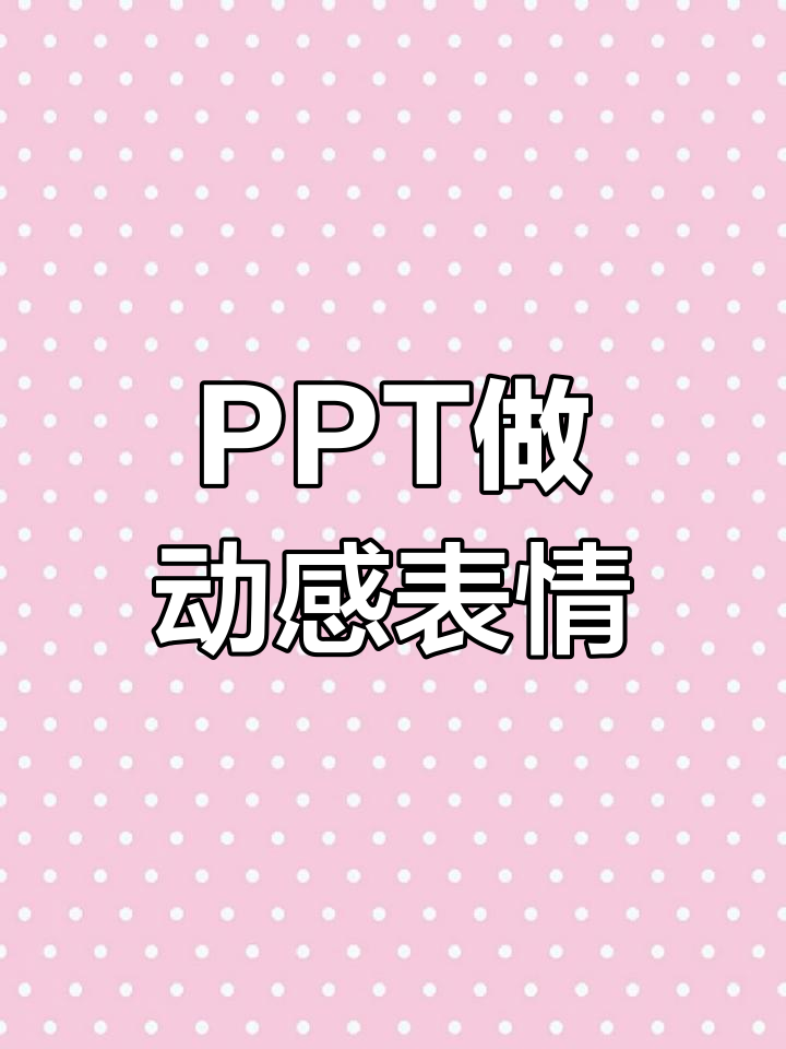 用PPT轻松制作动态沙雕表情包,超简单教程!