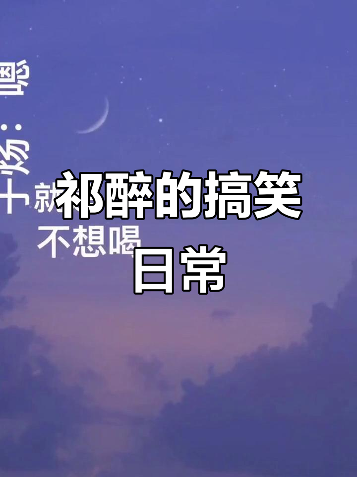 祁醉于炀的日常：喝水也能引发误会，嘴唇干到不行
