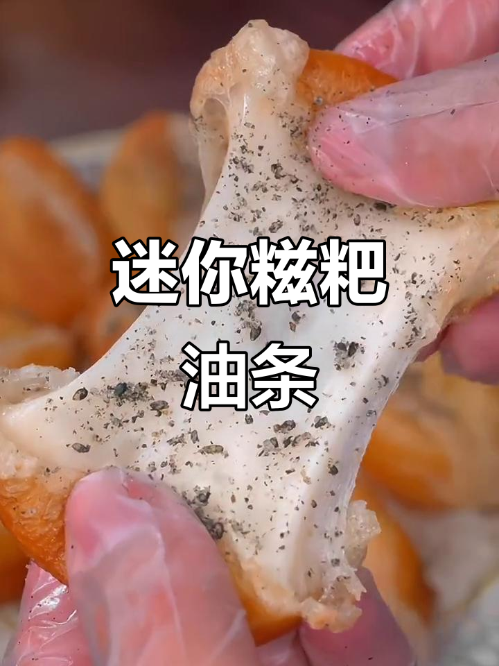 小巧糍耙油条,外脆内软,黑芝麻香气扑鼻,超赞!