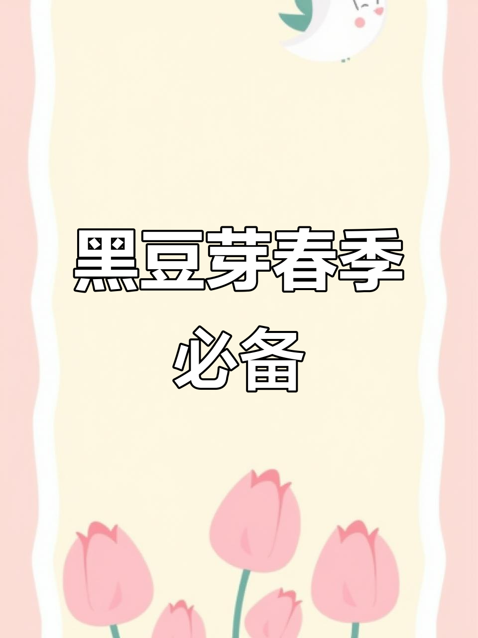 春天必吃黑豆芽,低热量高营养,炒出美味又清爽