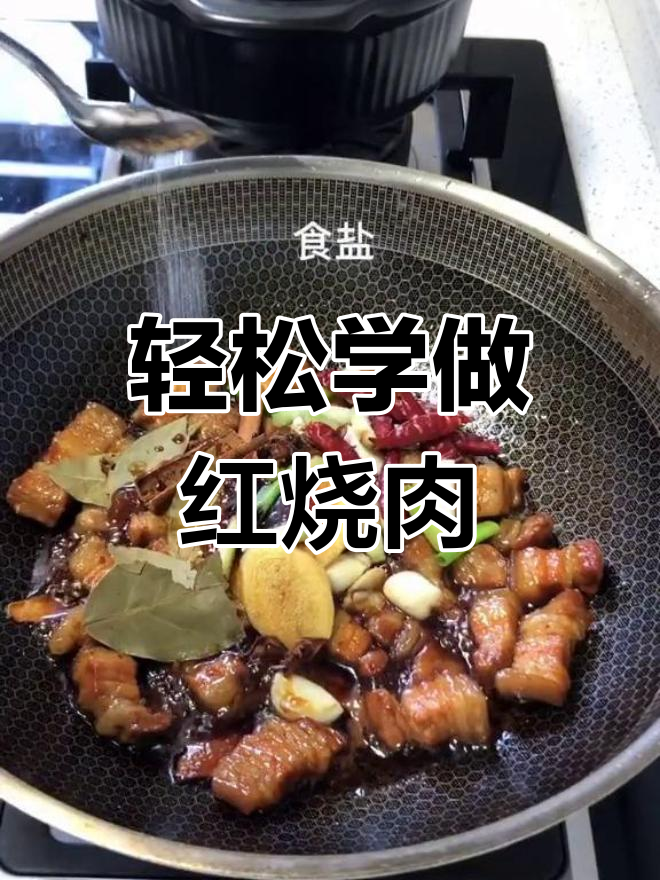 红烧肉的家常做法,简单又美味