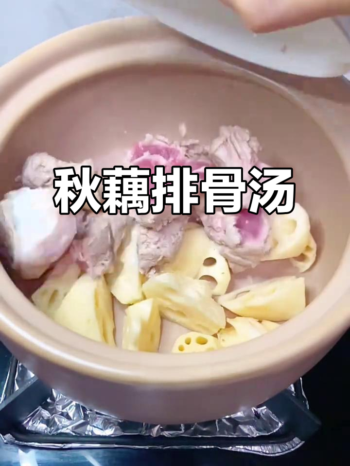 莲藕山药排骨汤,鲜美滋补,秋季必试!