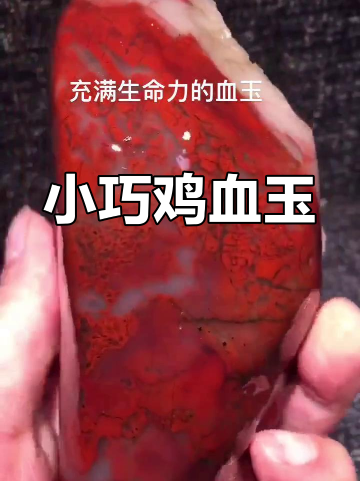 桂林鸡血玉,小巧精致,稀有血红料,适合把玩