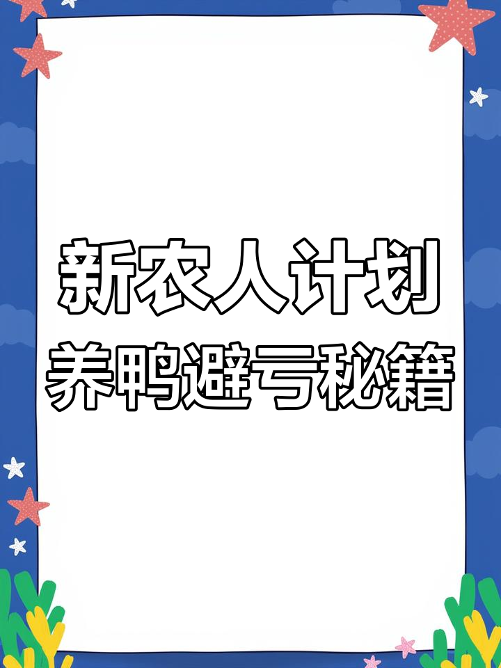 番鸭、藤鸭与豚鸭的养殖技巧,如何避免亏损