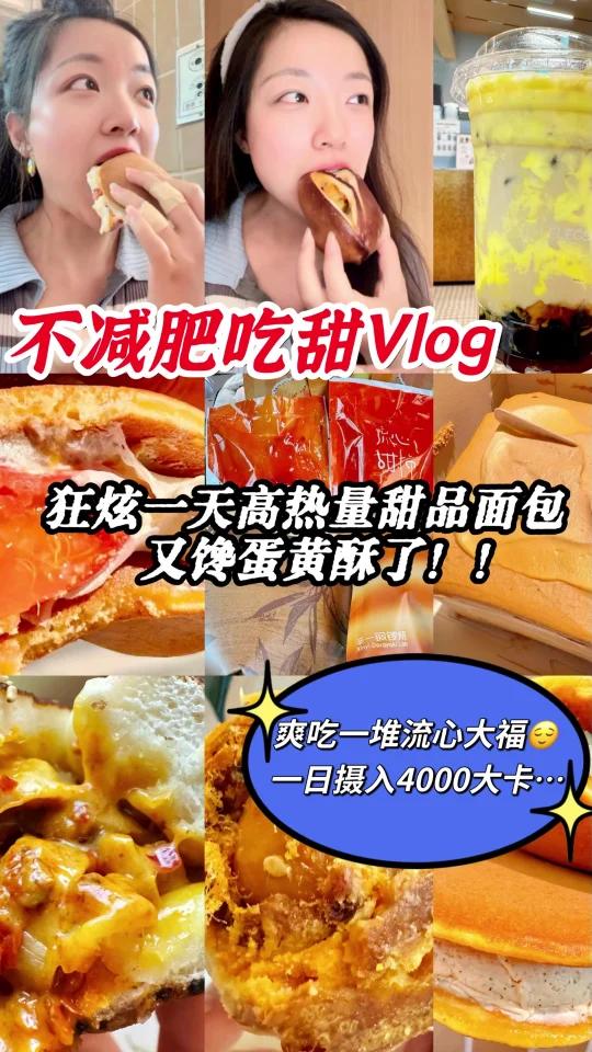 狂炫一天高热量甜品面包流心食物好好吃啊