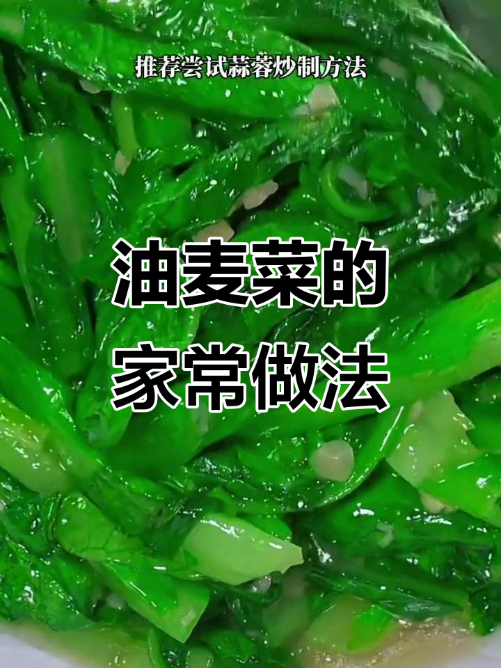 油麦菜家常做法,简单又美味,轻松搞定!